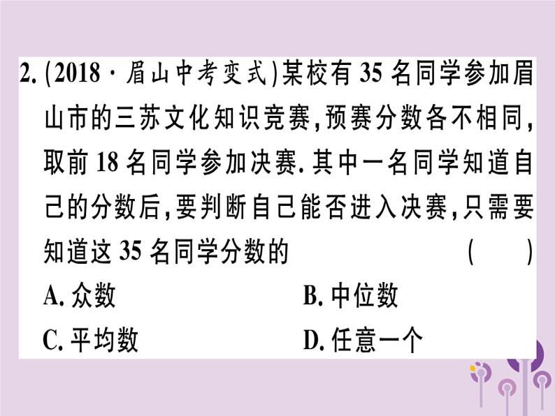 2019春八年级数学下册第二十章《数据的分析》20-1数据的集中趋势20-1-2-2平均数、中位数和众数的应习题课件第3页