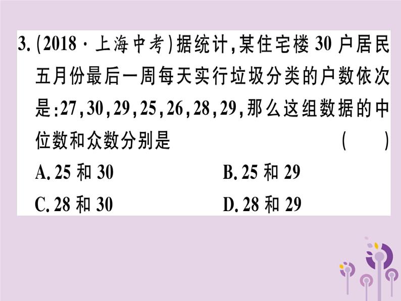 2019春八年级数学下册第二十章《数据的分析》20-1数据的集中趋势20-1-2-2平均数、中位数和众数的应习题课件第4页