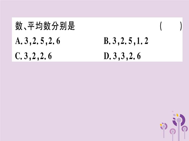 2019春八年级数学下册第二十章《数据的分析》20-1数据的集中趋势20-1-2-2平均数、中位数和众数的应习题课件第6页