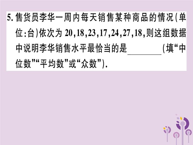 2019春八年级数学下册第二十章《数据的分析》20-1数据的集中趋势20-1-2-2平均数、中位数和众数的应习题课件第7页