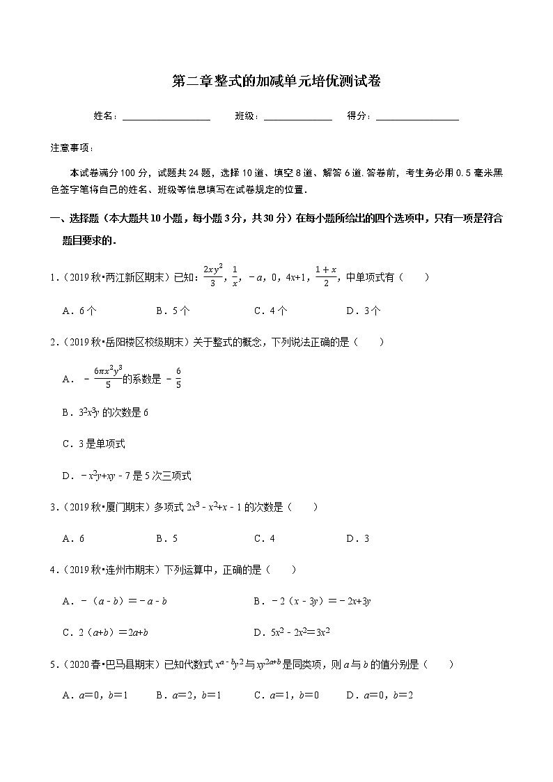 2020-2021学年七年级数学上学期期末第二章整式的加减（单元培优测试卷）-【人教版】01