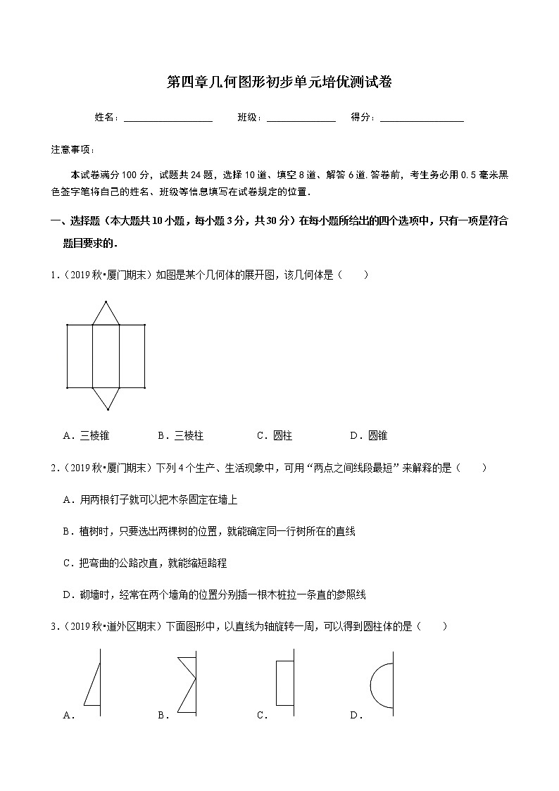 2020-2021学年七年级数学上学期期末第四章几何图形初步（单元培优测试卷）-【人教版】01
