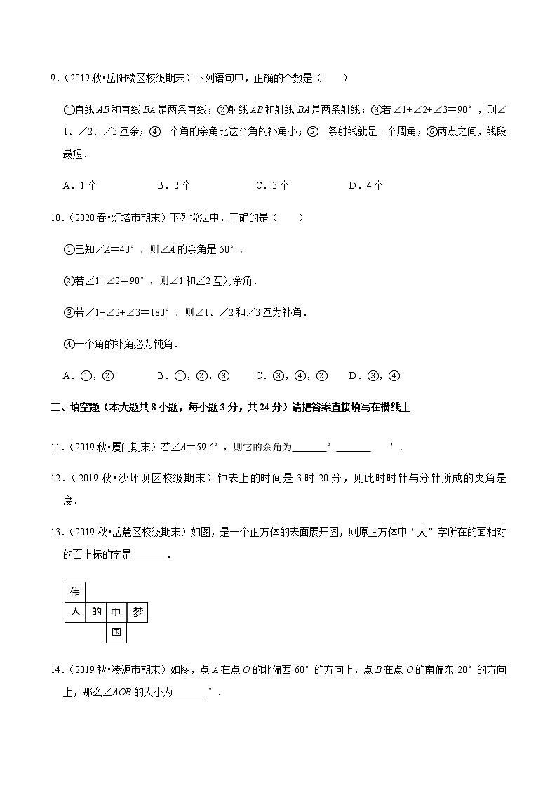 2020-2021学年七年级数学上学期期末第四章几何图形初步（单元培优测试卷）-【人教版】03