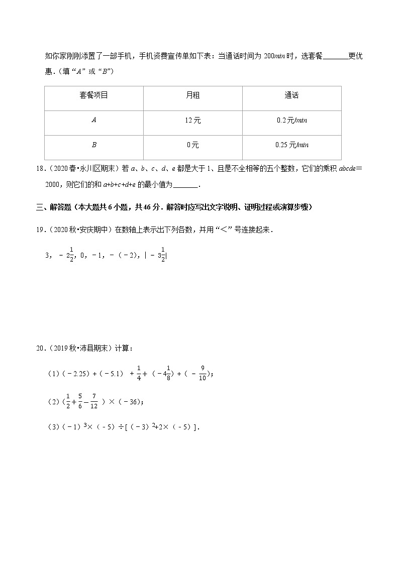 2020-2021学年七年级数学上学期期末第一章有理数（单元培优测试卷）【人教版】03