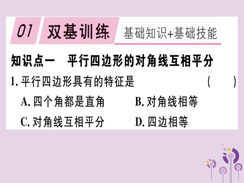 2019春八年级数学下册第十八章《平行四边形》18-1平行四边形18-1-1-2平行四边形的对角线的特征习题课件第1页