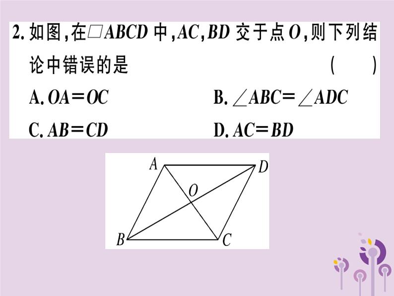 2019春八年级数学下册第十八章《平行四边形》18-1平行四边形18-1-1-2平行四边形的对角线的特征习题课件第2页