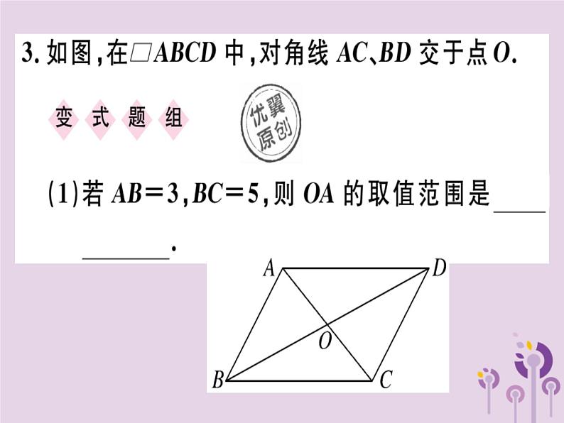 2019春八年级数学下册第十八章《平行四边形》18-1平行四边形18-1-1-2平行四边形的对角线的特征习题课件第3页