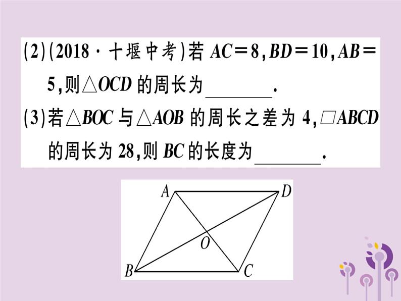 2019春八年级数学下册第十八章《平行四边形》18-1平行四边形18-1-1-2平行四边形的对角线的特征习题课件第4页