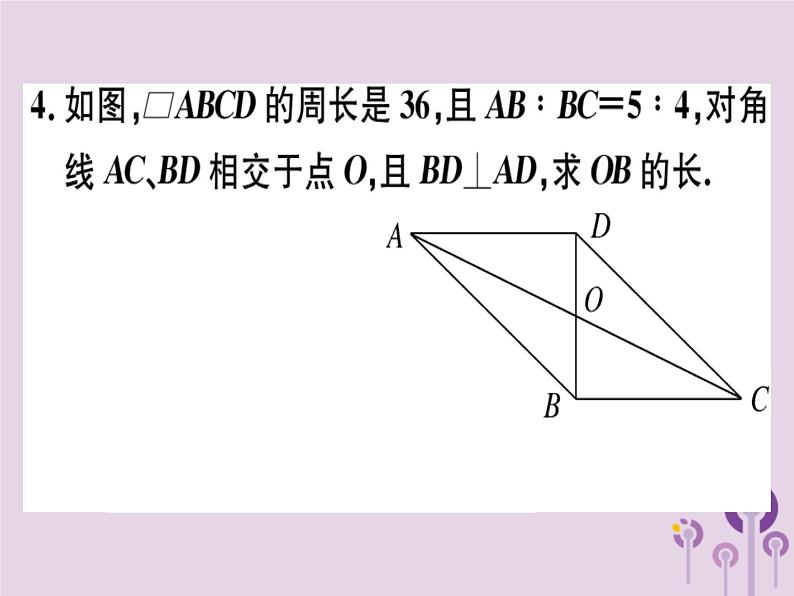 2019春八年级数学下册第十八章《平行四边形》18-1平行四边形18-1-1-2平行四边形的对角线的特征习题课件第5页