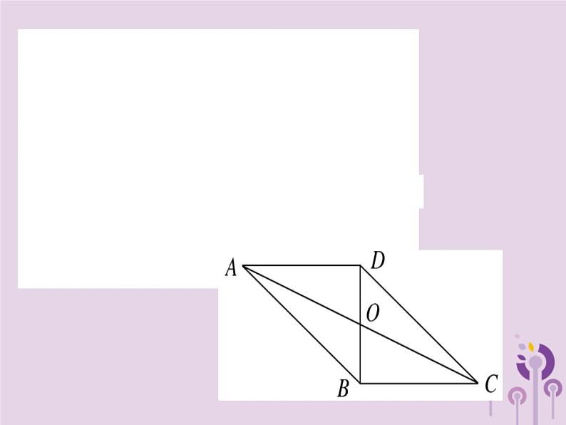 2019春八年级数学下册第十八章《平行四边形》18-1平行四边形18-1-1-2平行四边形的对角线的特征习题课件第6页