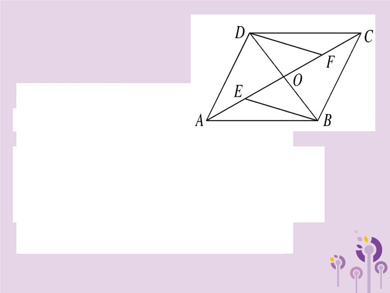 2019春八年级数学下册第十八章《平行四边形》18-1平行四边形18-1-1-2平行四边形的对角线的特征习题课件第8页