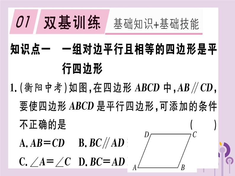 2019春八年级数学下册第十八章《平行四边形》18-1平行四边形18-1-2-2平行四边形的判定（2）习题课件第1页