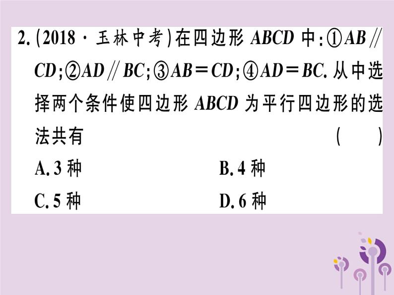 2019春八年级数学下册第十八章《平行四边形》18-1平行四边形18-1-2-2平行四边形的判定（2）习题课件第2页