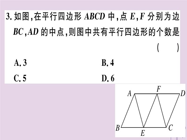 2019春八年级数学下册第十八章《平行四边形》18-1平行四边形18-1-2-2平行四边形的判定（2）习题课件第3页