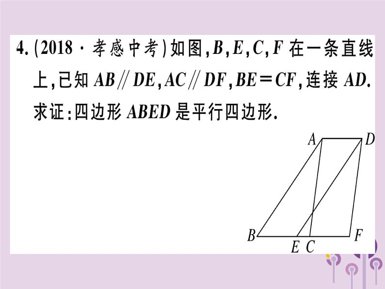 2019春八年级数学下册第十八章《平行四边形》18-1平行四边形18-1-2-2平行四边形的判定（2）习题课件第4页