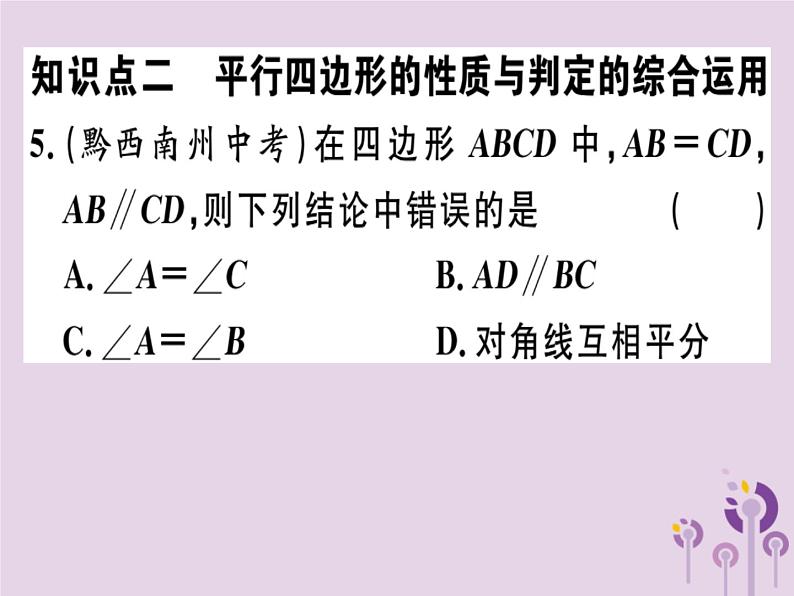 2019春八年级数学下册第十八章《平行四边形》18-1平行四边形18-1-2-2平行四边形的判定（2）习题课件第6页