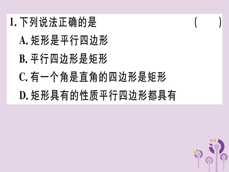 2019春八年级数学下册第十八章《平行四边形》18-2特殊的平行四边形18-2-1-1矩形的性质习题课件02