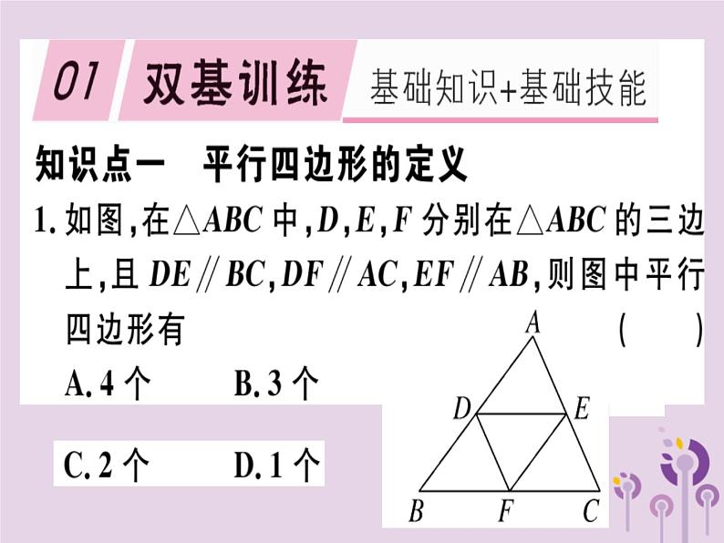 2019春八年级数学下册第十八章《平行四边形》18-1平行四边形18-1-1-1平行四边形的边、角的特征习题课件第1页