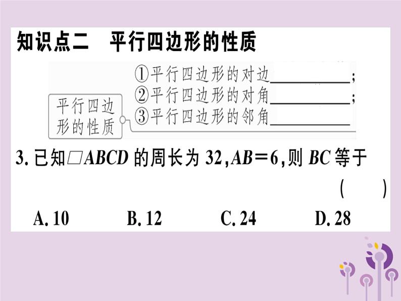 2019春八年级数学下册第十八章《平行四边形》18-1平行四边形18-1-1-1平行四边形的边、角的特征习题课件第3页