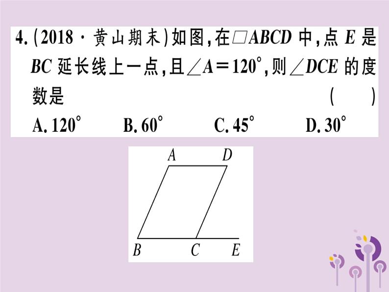 2019春八年级数学下册第十八章《平行四边形》18-1平行四边形18-1-1-1平行四边形的边、角的特征习题课件第4页