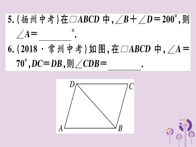 2019春八年级数学下册第十八章《平行四边形》18-1平行四边形18-1-1-1平行四边形的边、角的特征习题课件第5页