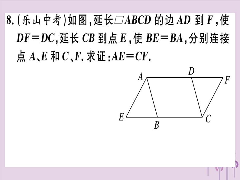 2019春八年级数学下册第十八章《平行四边形》18-1平行四边形18-1-1-1平行四边形的边、角的特征习题课件第8页