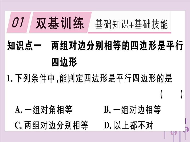 2019春八年级数学下册第十八章《平行四边形》18-1平行四边形18-1-2-1平行四边形的判定（1）习题课件01