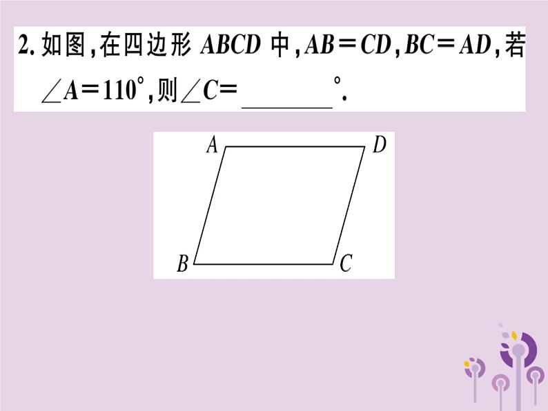 2019春八年级数学下册第十八章《平行四边形》18-1平行四边形18-1-2-1平行四边形的判定（1）习题课件02