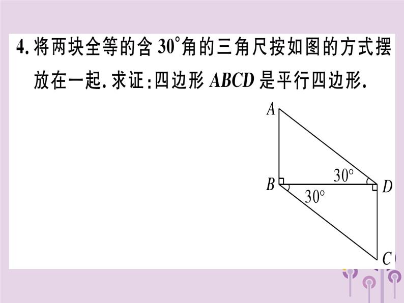 2019春八年级数学下册第十八章《平行四边形》18-1平行四边形18-1-2-1平行四边形的判定（1）习题课件04