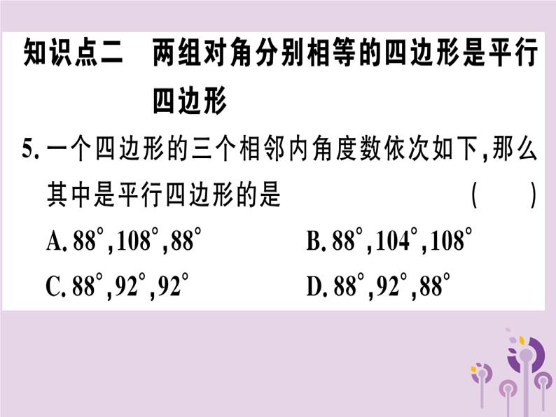 2019春八年级数学下册第十八章《平行四边形》18-1平行四边形18-1-2-1平行四边形的判定（1）习题课件05