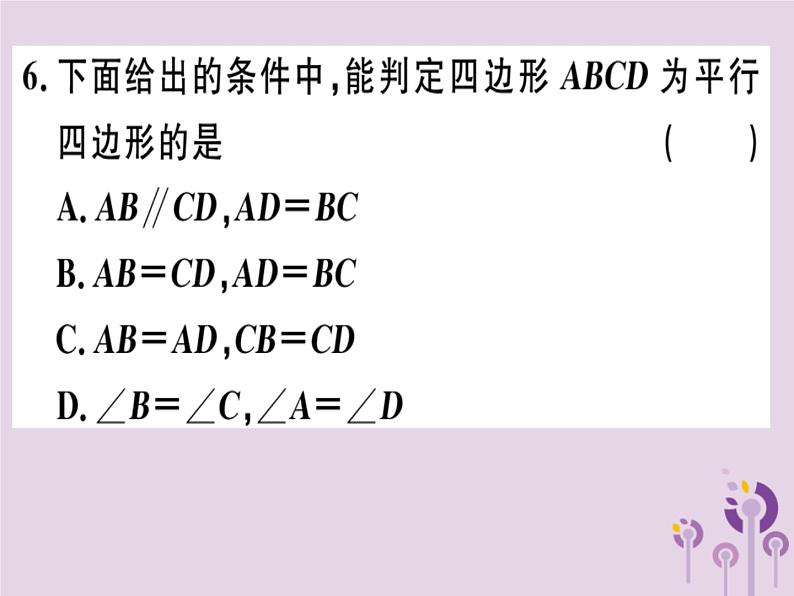 2019春八年级数学下册第十八章《平行四边形》18-1平行四边形18-1-2-1平行四边形的判定（1）习题课件06