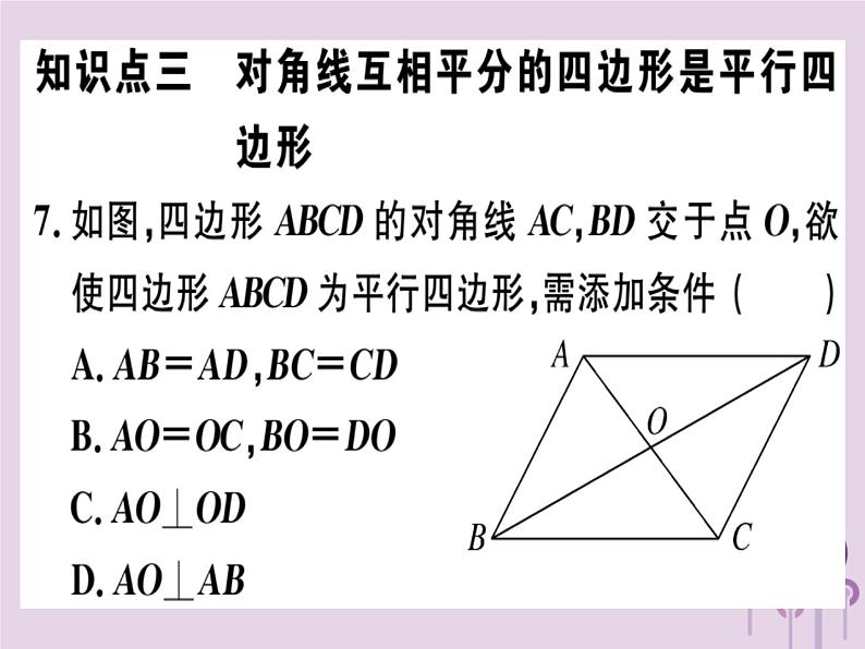 2019春八年级数学下册第十八章《平行四边形》18-1平行四边形18-1-2-1平行四边形的判定（1）习题课件07