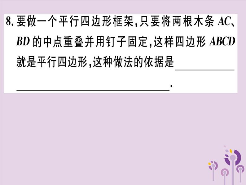 2019春八年级数学下册第十八章《平行四边形》18-1平行四边形18-1-2-1平行四边形的判定（1）习题课件08