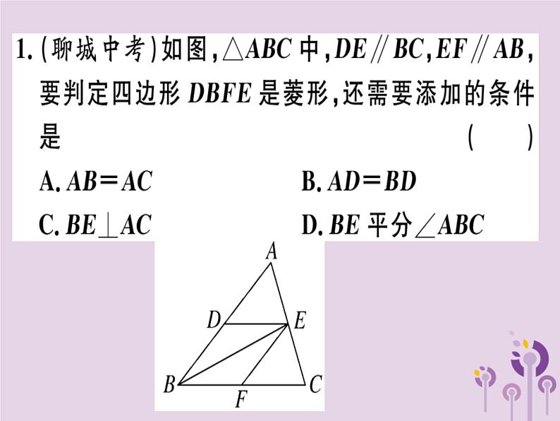 2019春八年级数学下册第十八章《平行四边形》18-2特殊的平行四边形18-2-2-2菱形的判定习题课件02