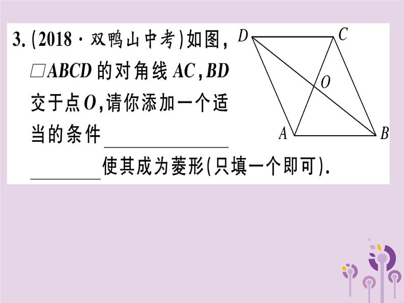 2019春八年级数学下册第十八章《平行四边形》18-2特殊的平行四边形18-2-2-2菱形的判定习题课件04