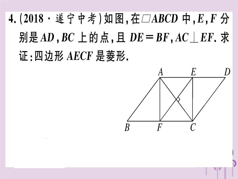 2019春八年级数学下册第十八章《平行四边形》18-2特殊的平行四边形18-2-2-2菱形的判定习题课件05