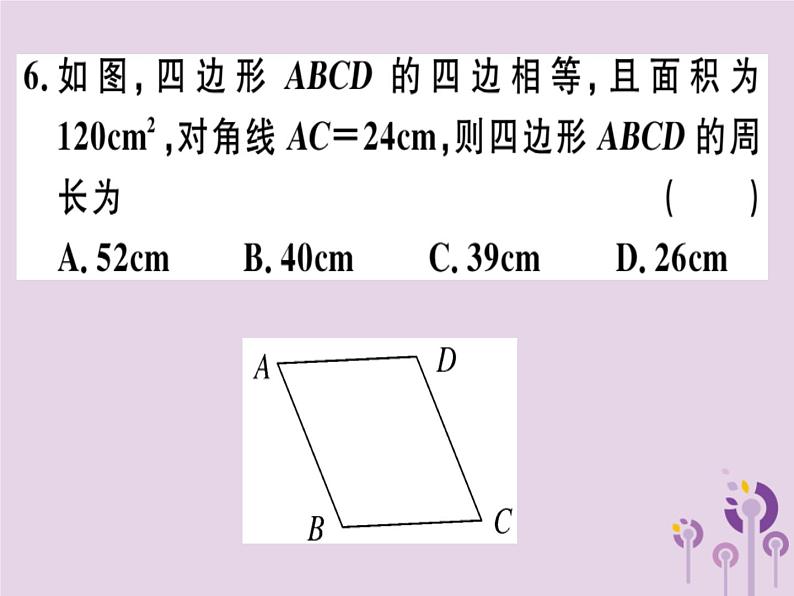 2019春八年级数学下册第十八章《平行四边形》18-2特殊的平行四边形18-2-2-2菱形的判定习题课件07