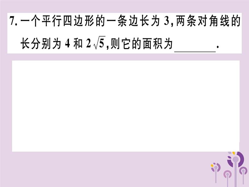 2019春八年级数学下册第十八章《平行四边形》18-2特殊的平行四边形18-2-2-2菱形的判定习题课件08