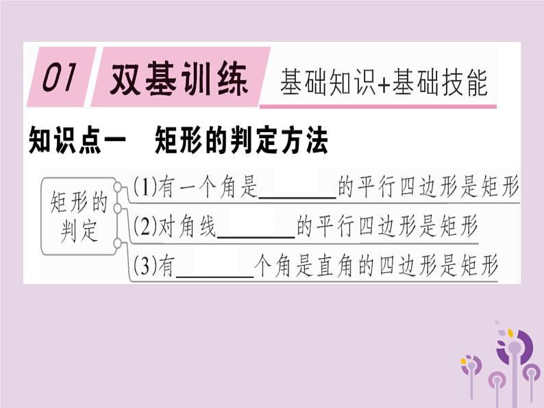 2019春八年级数学下册第十八章《平行四边形》18-2特殊的平行四边形18-2-1-2矩形的判定习题课件01