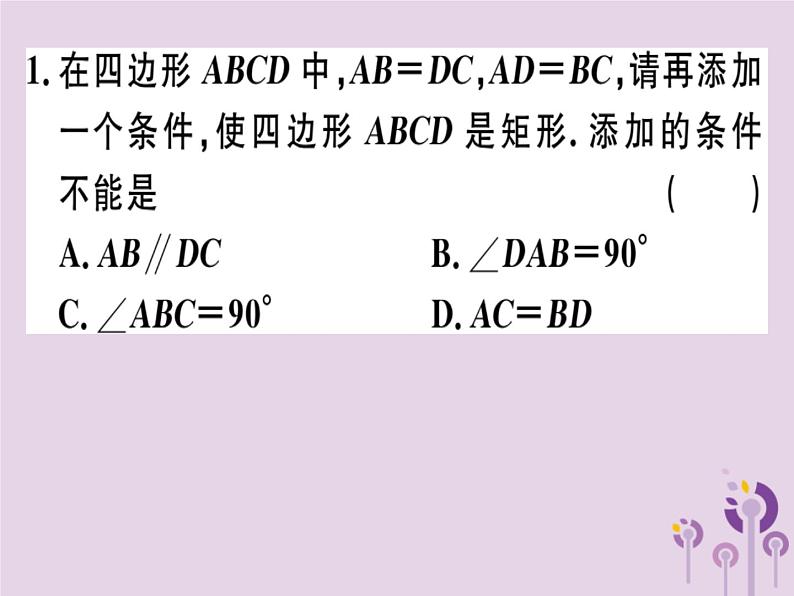 2019春八年级数学下册第十八章《平行四边形》18-2特殊的平行四边形18-2-1-2矩形的判定习题课件02