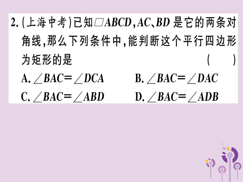 2019春八年级数学下册第十八章《平行四边形》18-2特殊的平行四边形18-2-1-2矩形的判定习题课件03