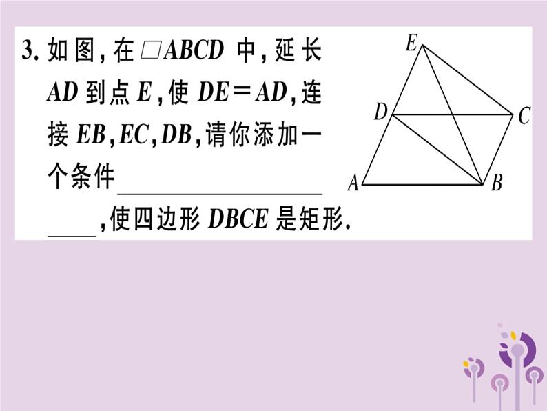 2019春八年级数学下册第十八章《平行四边形》18-2特殊的平行四边形18-2-1-2矩形的判定习题课件04