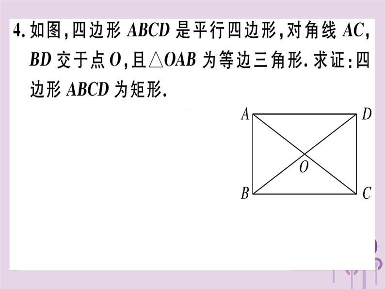 2019春八年级数学下册第十八章《平行四边形》18-2特殊的平行四边形18-2-1-2矩形的判定习题课件05