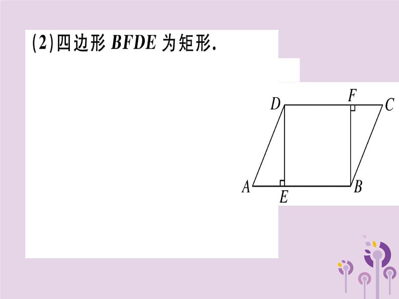 2019春八年级数学下册第十八章《平行四边形》18-2特殊的平行四边形18-2-1-2矩形的判定习题课件08