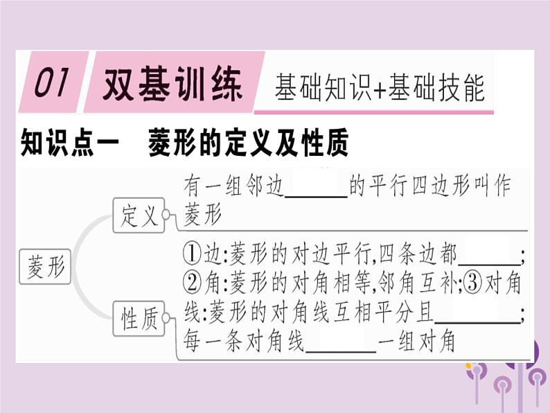 2019春八年级数学下册第十八章《平行四边形》18-2特殊的平行四边形18-2-2-1菱形的性质习题课件01