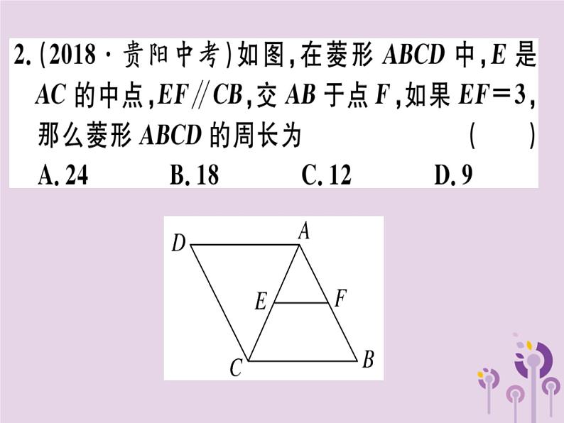 2019春八年级数学下册第十八章《平行四边形》18-2特殊的平行四边形18-2-2-1菱形的性质习题课件03