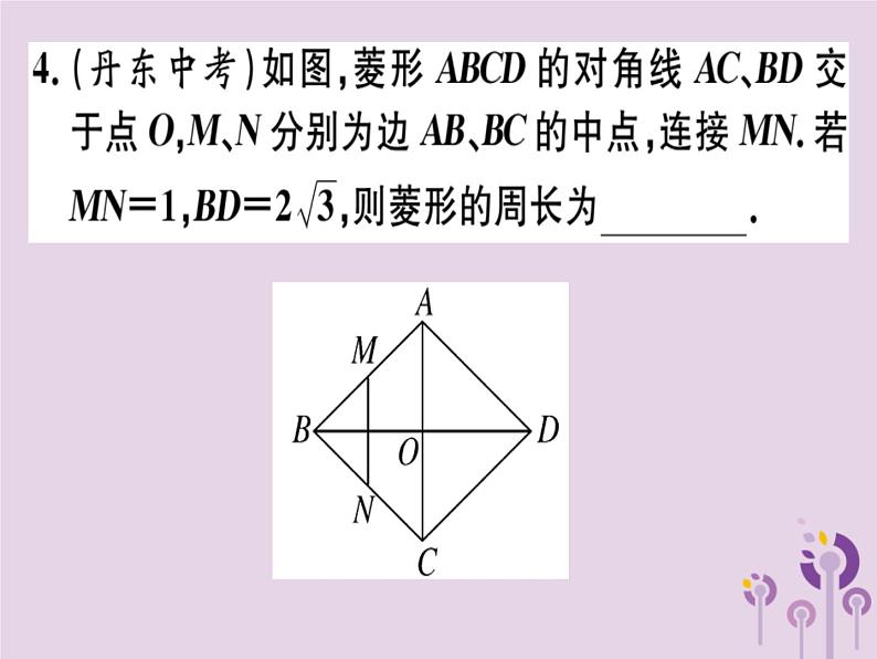 2019春八年级数学下册第十八章《平行四边形》18-2特殊的平行四边形18-2-2-1菱形的性质习题课件06