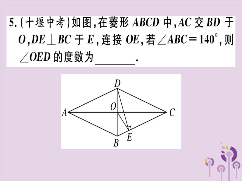 2019春八年级数学下册第十八章《平行四边形》18-2特殊的平行四边形18-2-2-1菱形的性质习题课件07