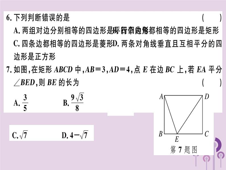 2019春八年级数学下册第十八章《平行四边形》检测卷习题课件04