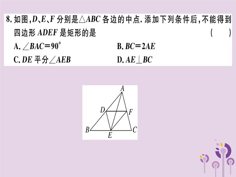 2019春八年级数学下册第十八章《平行四边形》检测卷习题课件05